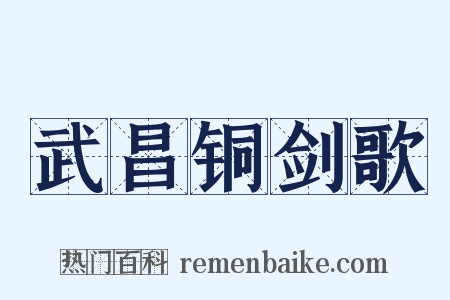 武昌铜剑歌是什么意思的图片
